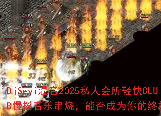 DjSevi混音2025私人会所轻快CLUB慢摇音乐串烧,能否成为你的终极游戏战歌? DjSevi混音2025私人会所轻快CLUB慢摇音乐串烧,能否成为你的终极游戏战歌?