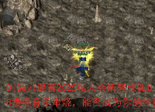 DjSevi����2025˽�˻������CLUB��ҡ���ִ��գ��ܷ��Ϊ����ռ���Ϸս�裿