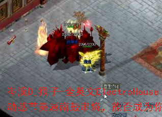 �ϪDj����-ȫӢ��ElectroHouse���н���Խ�ϹĴ��գ��ܷ��Ϊ�����Ϸս�裿