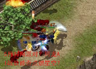 5��ʱ���ɶԣ�����Alս���ܷ��ȼ�ǿգ�