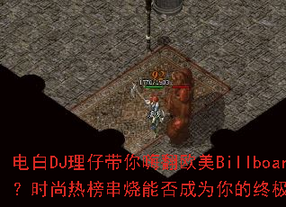 电白DJ理仔带你嗨翻欧美Billboard?时尚热榜串烧能否成为你的终极游戏战歌? 电白DJ理仔带你嗨翻欧美Billboard?时尚热榜串烧能否成为你的终极游戏战歌?