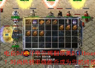 电白DJ理仔带你嗨翻欧美Billboard?时尚热榜串烧能否成为你的终极游戏战歌? 电白DJ理仔带你嗨翻欧美Billboard?时尚热榜串烧能否成为你的终极游戏战歌?