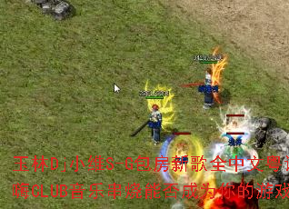 ����DjСάS-G�����¸�ȫ������������CLUB���ִ����ܷ��Ϊ�����Ϸս��