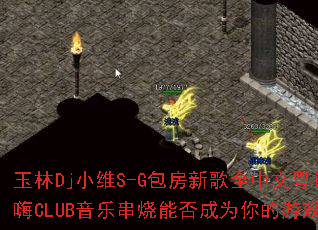 ����DjСάS-G�����¸�ȫ������������CLUB���ִ����ܷ��Ϊ�����Ϸս��