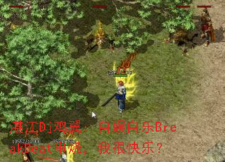 տ��Dj��������������BreakBeat���գ��Һܿ��֣�