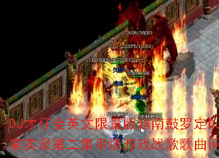 DJ����ȫӢ��������Խ�Ϲ��޶�DJ������ʵ¼�ڶ���������Ϸս����������ʹ�