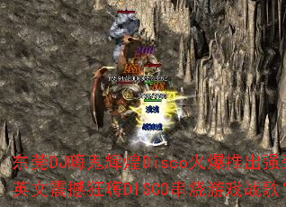 ��ݸDJ�˹��Ի�Disco���Ƴ�ǿ��Ӣ���𺳿���DISCO������Ϸս�裿