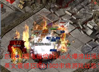 ��ݸDJ�˹��Ի�Disco���Ƴ�ǿ��Ӣ���𺳿���DISCO������Ϸս�裿