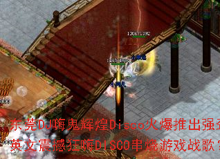 ��ݸDJ�˹��Ի�Disco���Ƴ�ǿ��Ӣ���𺳿���DISCO������Ϸս�裿