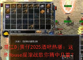 湛江Dj贵仔2025酒吧热播:这些House摇滚战歌你猜中几首? 湛江Dj贵仔2025酒吧热播:这些House摇滚战歌你猜中几首?