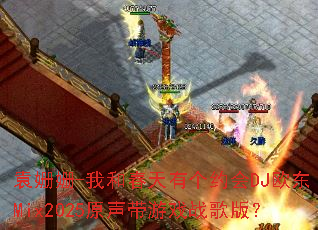 袁姗姗-我和春天有个约会DJ欧东Mix2025原声带游戏战歌版? 袁姗姗-我和春天有个约会DJ欧东Mix2025原声带游戏战歌版?