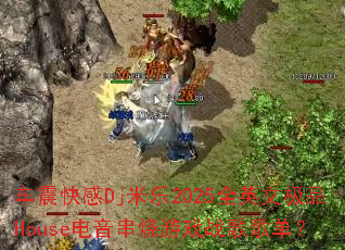 车震快感Dj米乐2025全英文极品House电音串烧游戏战歌歌单? 车震快感Dj米乐2025全英文极品House电音串烧游戏战歌歌单?