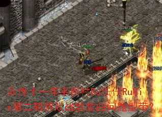 ����ʮһ��ƽ����DJ����RuMix�ڶ�����Ϸս����������ʹ���