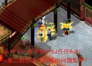 ����ʮһ��ƽ����DJ����RuMix�ڶ�����Ϸս����������ʹ���