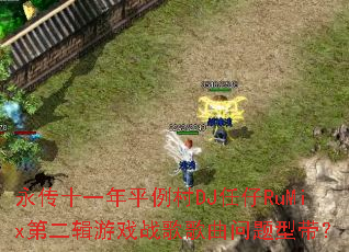 ����ʮһ��ƽ����DJ����RuMix�ڶ�����Ϸս����������ʹ���