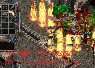 2025时尚ClubHouse越鼓连碟Dj.RuiMix游戏战歌大挑战 2025时尚ClubHouse越鼓连碟Dj.RuiMix游戏战歌大挑战