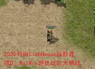 2025时尚ClubHouse越鼓连碟Dj.RuiMix游戏战歌大挑战 2025时尚ClubHouse越鼓连碟Dj.RuiMix游戏战歌大挑战