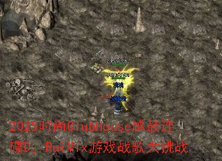 2025时尚ClubHouse越鼓连碟Dj.RuiMix游戏战歌大挑战 2025时尚ClubHouse越鼓连碟Dj.RuiMix游戏战歌大挑战