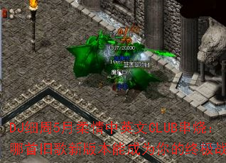 DJ细周5月柔情中英文CLUB串烧:哪首旧歌新版本能成为你的终极战歌? DJ细周5月柔情中英文CLUB串烧:哪首旧歌新版本能成为你的终极战歌?