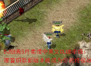 DJ细周5月柔情中英文CLUB串烧:哪首旧歌新版本能成为你的终极战歌? DJ细周5月柔情中英文CLUB串烧:哪首旧歌新版本能成为你的终极战歌?