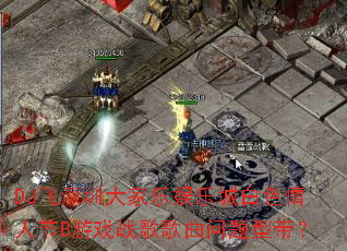 DJ�����ڴ�������ֳǰ�ɫ���˽�B��Ϸս����������ʹ���