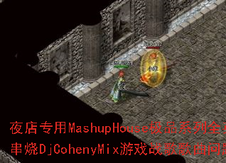 ҹ��ר��MashupHouse��Ʒϵ��ȫӢ����ҡ����DjCohenyMix��Ϸս����������ʹ���