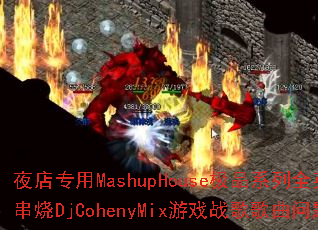ҹ��ר��MashupHouse��Ʒϵ��ȫӢ����ҡ����DjCohenyMix��Ϸս����������ʹ���