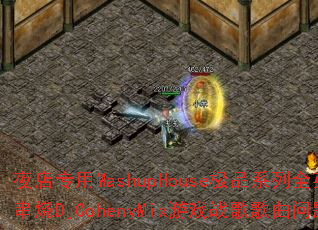 夜店专用MashupHouse极品系列全英文慢摇串烧DjCohenyMix游戏战歌歌曲问题型带? 夜店专用MashupHouse极品系列全英文慢摇串烧DjCohenyMix游戏战歌歌曲问题型带?