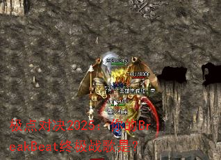 极点对决2025:你的BreakBeat终极战歌是? 极点对决2025:你的BreakBeat终极战歌是?