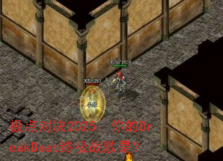 极点对决2025:你的BreakBeat终极战歌是? 极点对决2025:你的BreakBeat终极战歌是?