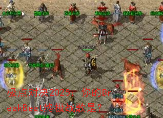 极点对决2025:你的BreakBeat终极战歌是? 极点对决2025:你的BreakBeat终极战歌是?