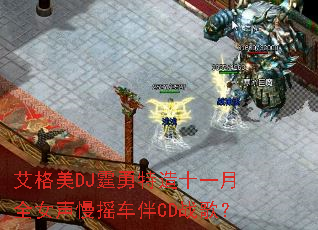 艾格美DJ霆勇特造十一月全女声慢摇车伴CD战歌? 艾格美DJ霆勇特造十一月全女声慢摇车伴CD战歌?