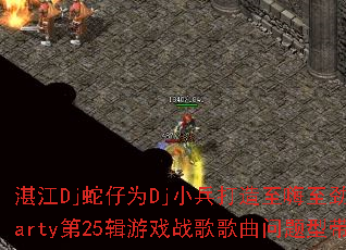 湛江Dj蛇仔为Dj小兵打造至嗨至劲生日Party第25辑游戏战歌歌曲问题型带? 湛江Dj蛇仔为Dj小兵打造至嗨至劲生日Party第25辑游戏战歌歌曲问题型带?