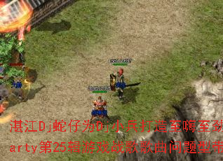 湛江Dj蛇仔为Dj小兵打造至嗨至劲生日Party第25辑游戏战歌歌曲问题型带? 湛江Dj蛇仔为Dj小兵打造至嗨至劲生日Party第25辑游戏战歌歌曲问题型带?