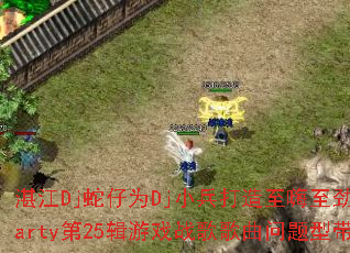 湛江Dj蛇仔为Dj小兵打造至嗨至劲生日Party第25辑游戏战歌歌曲问题型带? 湛江Dj蛇仔为Dj小兵打造至嗨至劲生日Party第25辑游戏战歌歌曲问题型带?