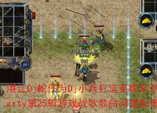 տ��Dj����ΪDjС������������������Party��25����Ϸս����������ʹ���