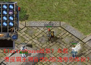 ElectroHouseս�裿������ҡ����������DJ���ݴ���ը�֣�
