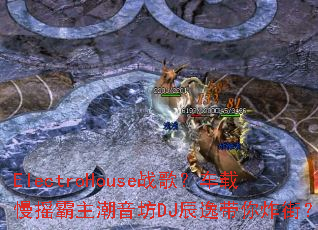 ElectroHouseս�裿������ҡ����������DJ���ݴ���ը�֣�