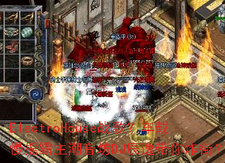 ElectroHouseս�裿������ҡ����������DJ���ݴ���ը�֣�