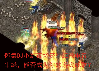 ����DJСεҹ�����к��������գ��ܷ��Ϊ�����Ϸս�裿