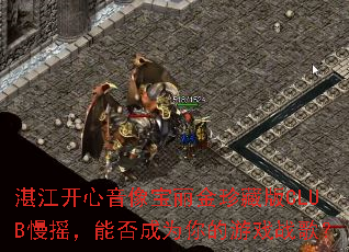 湛江开心音像宝丽金珍藏版CLUB慢摇,能否成为你的游戏战歌? 湛江开心音像宝丽金珍藏版CLUB慢摇,能否成为你的游戏战歌?