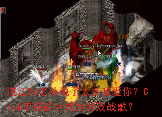 տ��DJ��ͷ˵��̫���Ұ��㣿Club�����ܷ��Ϊ��Ϸս�裿