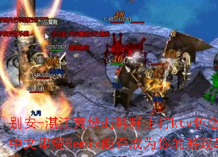 别安-湛江黄坡dj韩籽主打ktv怀念黄家驹中文串烧Remix能否成为你的游戏战歌? 别安-湛江黄坡dj韩籽主打ktv怀念黄家驹中文串烧Remix能否成为你的游戏战歌?