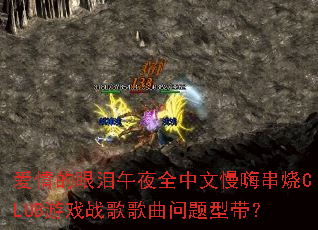 爱情的眼泪午夜全中文慢嗨串烧CLUB游戏战歌歌曲问题型带? 爱情的眼泪午夜全中文慢嗨串烧CLUB游戏战歌歌曲问题型带?