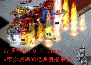 ս�����ࣿDj����Remix����ȼ��08������ҡ����