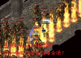 江南Style2025战歌版?Dj小鱼儿混音引爆全场? 江南Style2025战歌版?Dj小鱼儿混音引爆全场?