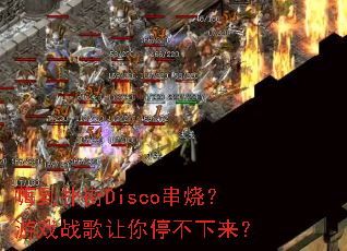 嗨到扑街Disco串烧?游戏战歌让你停不下来? 嗨到扑街Disco串烧?游戏战歌让你停不下来?