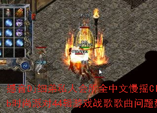 ����Djϸ��˽�˻���ȫ������ҡClubʱ���ɶ�44����Ϸս����������ʹ�