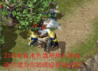 2025电音本色酒吧热打舞曲能否成为你的终极游戏战歌? 2025电音本色酒吧热打舞曲能否成为你的终极游戏战歌?