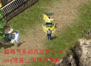 ���˽�����Ϸս�裿House��������ͣ������